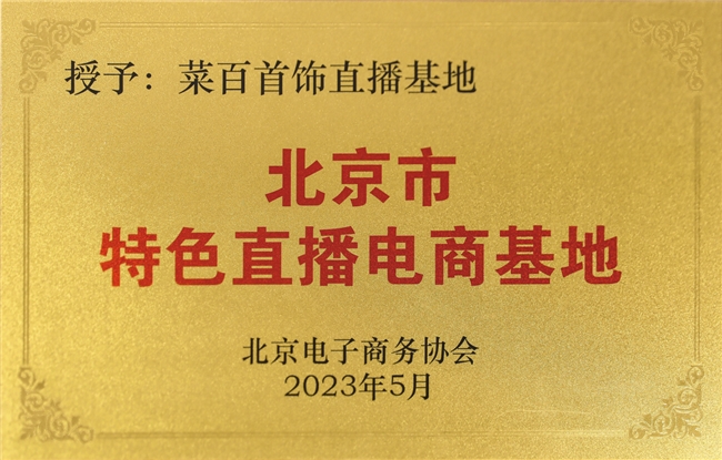 菜百股份：全渠道营销模式进一步完善，提升品牌全国影响力