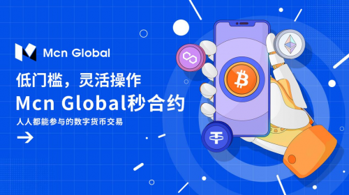 Mcn Global：“秒合约”