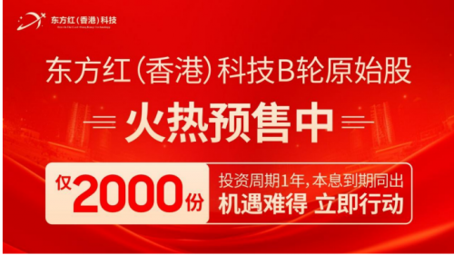 东方红（香港）科技 B 轮原始股预售启动推动全球科技投资新高潮