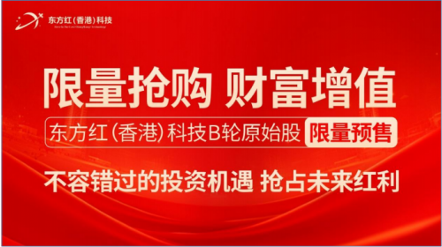 东方红（香港）科技 B 轮原始股预售启动推动全球科技投资新高潮