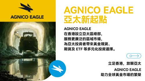 Agnico Eagle 成立伊格尔矿业（香港）控股有限公司，进军亚太市场