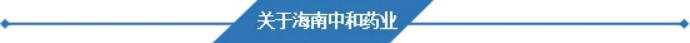 海南中和药业邀您相聚2024 CPHI 米兰世界制药原料展