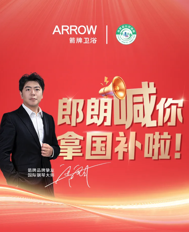 双十一来袭，ARROW箭牌携手郎朗助力旧家焕新颜，卫浴重装等你来