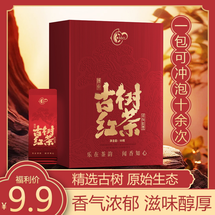 年货节必囤！乐闻生态旗下66CC 云南古树红茶爆款新品9.9元来袭