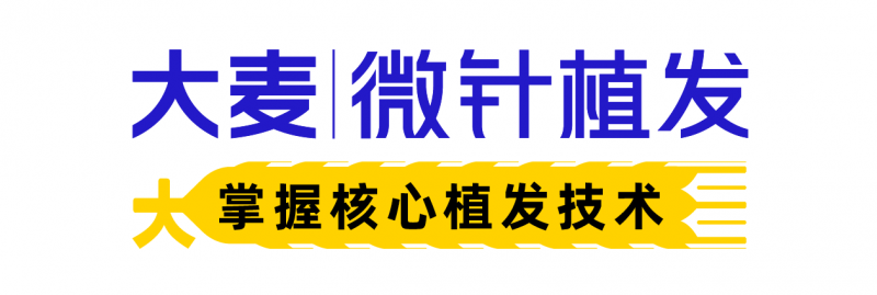 从脱发分级诊疗，看大麦微针植发引领毛发医疗行业新走向