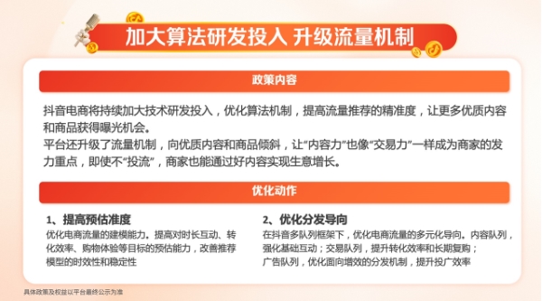 抖音电商九大政策最全解读 护航商家抓机遇、促增长、稳运营